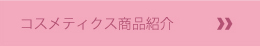 コスメティック商品紹介