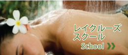 レイクルーズ スクール講座