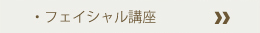 フェイシャル講座