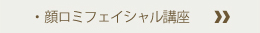 顔ロミフェイシャル講座