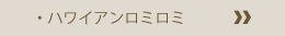 ハワイアンロミロミ