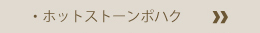 ホットストーンポハク