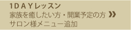 1DAYレッスン 家族を癒したい方、サロン開業予定の方、エステサロン様メニュー追加