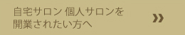 自宅サロン、個人サロンを開業されたい方へ