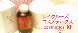 レイクルーズ コスメティックス