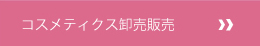 コスメティック卸販売